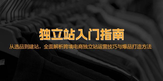 （12882期）独立站入门指南：从选品到建站，全面解析跨境电商独立站运营技巧与爆品…云深网创社聚集了最新的创业项目，副业赚钱，助力网络赚钱创业。云深网创社