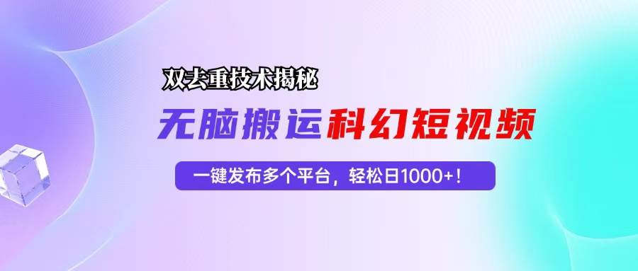 （13048期）科幻短视频双重去重技术揭秘，一键发布多个平台，轻松日入1000+！云深网创社聚集了最新的创业项目，副业赚钱，助力网络赚钱创业。云深网创社