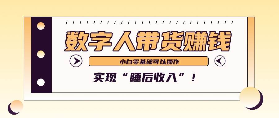 数字人带货2个月赚了6万多，做短视频带货，新手一样可以实现“睡后收入”！云深网创社聚集了最新的创业项目，副业赚钱，助力网络赚钱创业。云深网创社