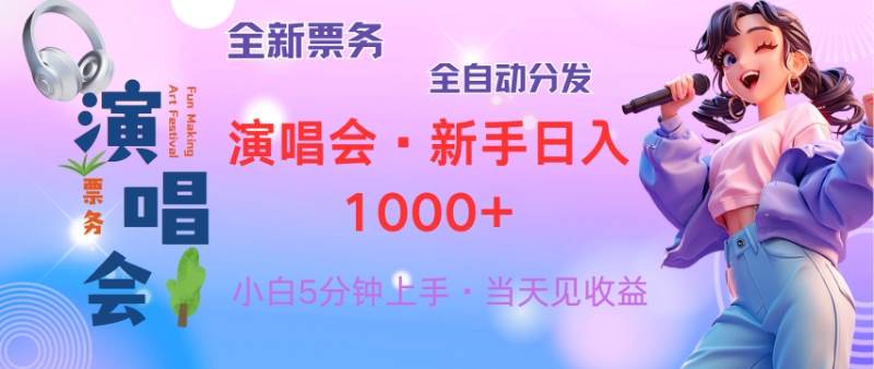 （13089期）普通人轻松学会，8天获利2.4w 从零教你做演唱会， 日入300-1500的高额…云深网创社聚集了最新的创业项目，副业赚钱，助力网络赚钱创业。云深网创社