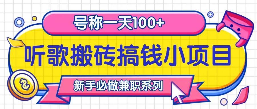 听歌搬砖搞钱小项目，号称一天100+新手必做系列云深网创社聚集了最新的创业项目，副业赚钱，助力网络赚钱创业。云深网创社