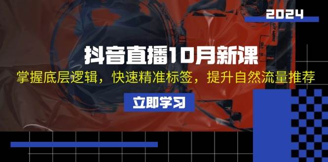 （13024期）抖音直播10月新课：掌握底层逻辑，快速精准标签，提升自然流量推荐云深网创社聚集了最新的创业项目，副业赚钱，助力网络赚钱创业。云深网创社