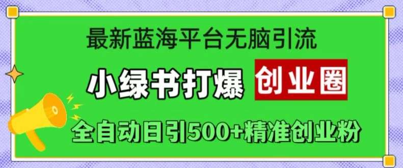 最新蓝海平台无脑引流，小绿书打爆创业圈，全自动日引500+精准创业粉云深网创社聚集了最新的创业项目，副业赚钱，助力网络赚钱创业。云深网创社