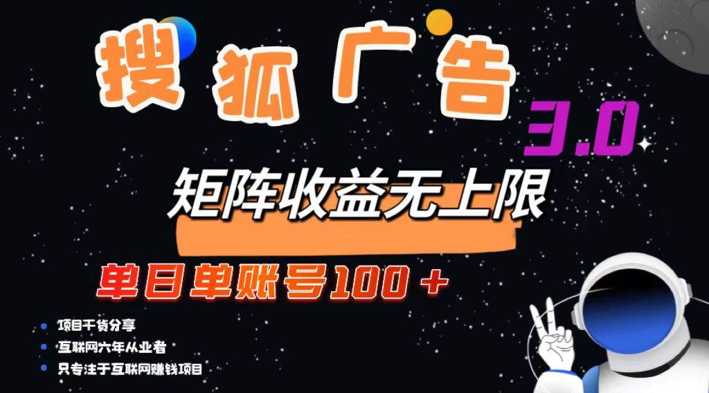 （13010期）搜狐广告掘金，单日单账号100+，可无限放大云深网创社聚集了最新的创业项目，副业赚钱，助力网络赚钱创业。云深网创社