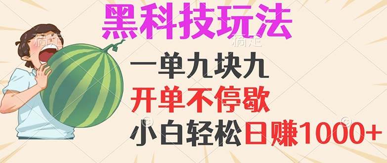 （13046期）黑科技玩法，一单利润9.9，一天轻松100单，日赚1000＋的项目，小白看完…云深网创社聚集了最新的创业项目，副业赚钱，助力网络赚钱创业。云深网创社