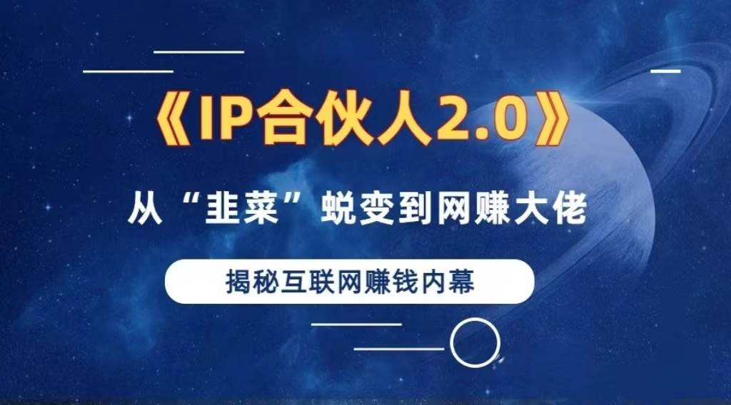 （13030期）2024如何通过”知识付费“卖项目年入”百万“卖项目合伙人IP孵化训练营云深网创社聚集了最新的创业项目，副业赚钱，助力网络赚钱创业。云深网创社