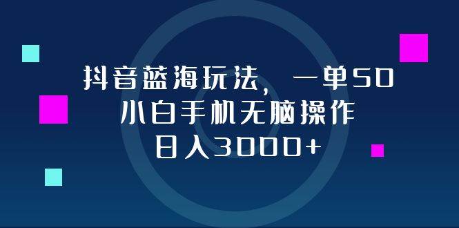 （12807期）抖音蓝海玩法，一单50，小白手机无脑操作，日入3000+云深网创社聚集了最新的创业项目，副业赚钱，助力网络赚钱创业。云深网创社