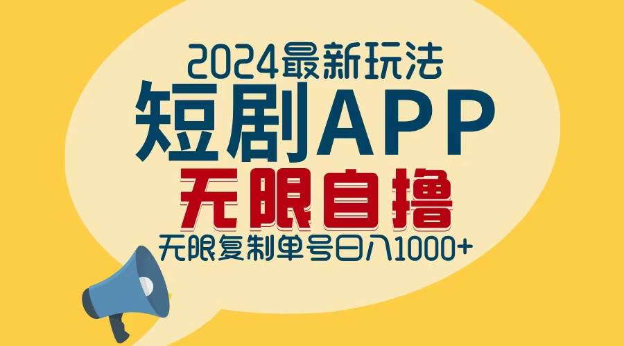 （12826期）2024最新短剧APP自撸拉新玩法，无限制批量操作，轻松日入1000+云深网创社聚集了最新的创业项目，副业赚钱，助力网络赚钱创业。云深网创社