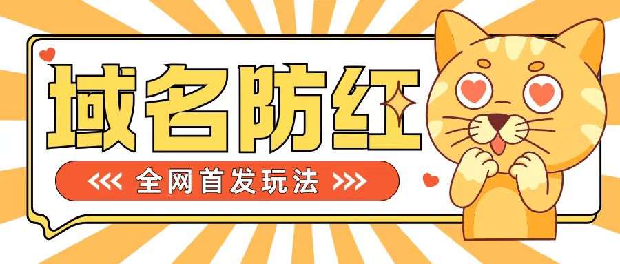 0基础搭建域名防红告别被封风险，学会可对外接单，一单收200+【揭秘】云深网创社聚集了最新的创业项目，副业赚钱，助力网络赚钱创业。云深网创社