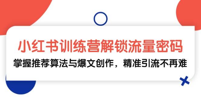 （13016期）小红书训练营解锁流量密码，掌握推荐算法与爆文创作，精准引流不再难云深网创社聚集了最新的创业项目，副业赚钱，助力网络赚钱创业。云深网创社