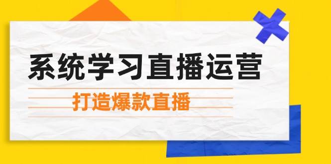 系统学习直播运营：掌握起号方法、主播能力、小店随心推，打造爆款直播云深网创社聚集了最新的创业项目，副业赚钱，助力网络赚钱创业。云深网创社