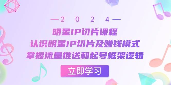 （13072期）明星IP切片课程：认识明星IP切片及赚钱模式，掌握流量推送和起号框架逻辑云深网创社聚集了最新的创业项目，副业赚钱，助力网络赚钱创业。云深网创社