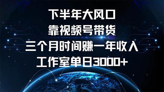 （12849期）下半年风口项目，靠视频号带货三个月时间赚一年收入，工作室单日3000+云深网创社聚集了最新的创业项目，副业赚钱，助力网络赚钱创业。云深网创社