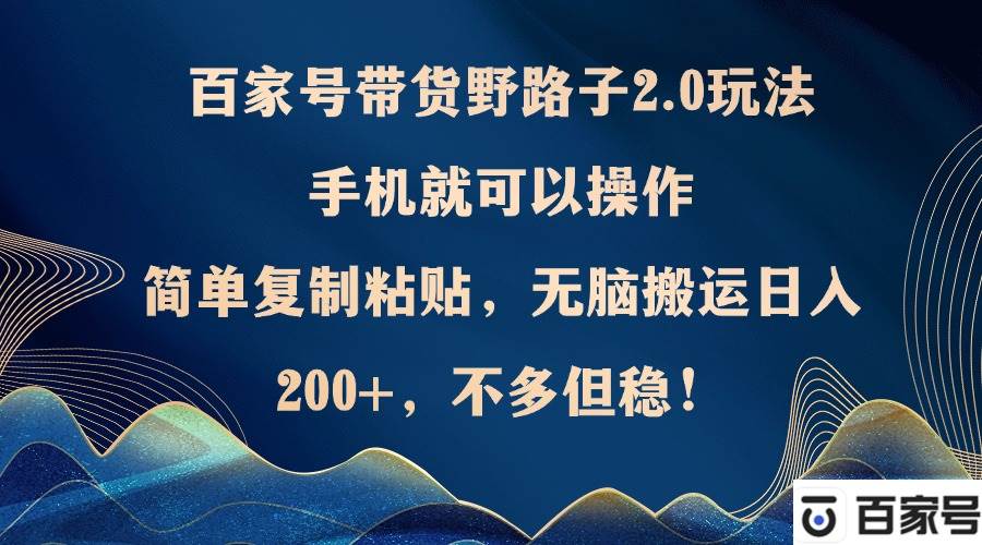 （12804期）百家号带货野路子2.0玩法，手机就可以操作，简单复制粘贴，无脑搬运日…云深网创社聚集了最新的创业项目，副业赚钱，助力网络赚钱创业。云深网创社