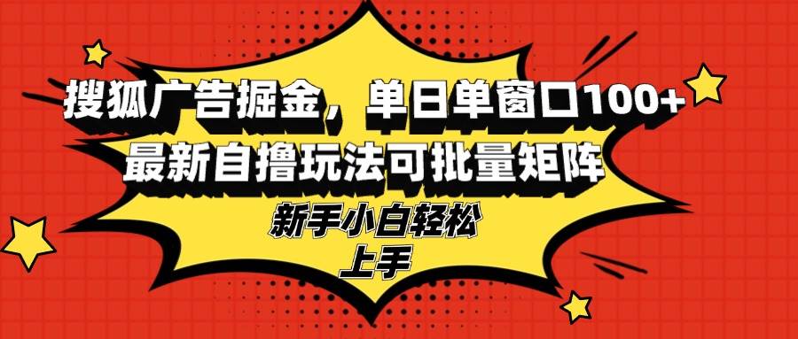 （13116期）搜狐广告掘金，单日单窗口100+，最新自撸玩法可批量矩阵，适合新手小白云深网创社聚集了最新的创业项目，副业赚钱，助力网络赚钱创业。云深网创社