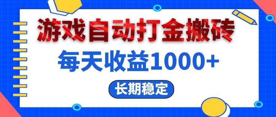 （13033期）电脑游戏自动打金搬砖，每天收益1000+ 长期稳定云深网创社聚集了最新的创业项目，副业赚钱，助力网络赚钱创业。云深网创社