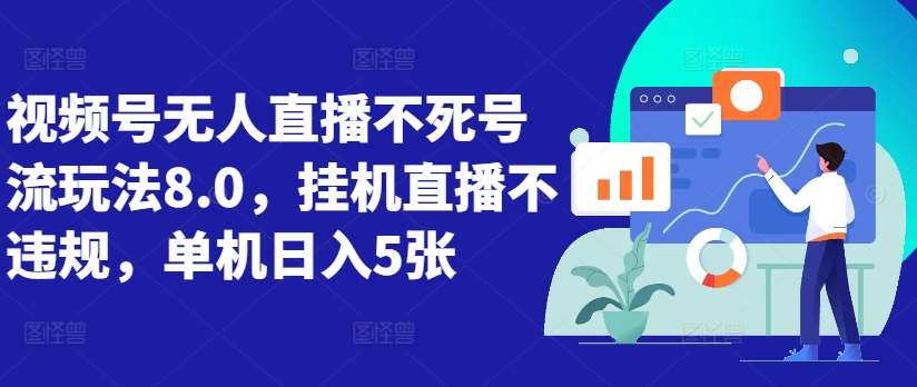 视频号无人直播不死号流玩法8.0，挂机直播不违规，单机日入5张【揭秘】云深网创社聚集了最新的创业项目，副业赚钱，助力网络赚钱创业。云深网创社