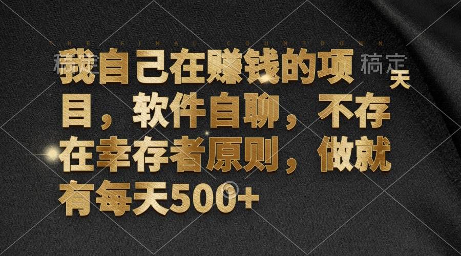 （12956期）我自己在赚钱的项目，软件自聊，不存在幸存者原则，做就有每天500+云深网创社聚集了最新的创业项目，副业赚钱，助力网络赚钱创业。云深网创社