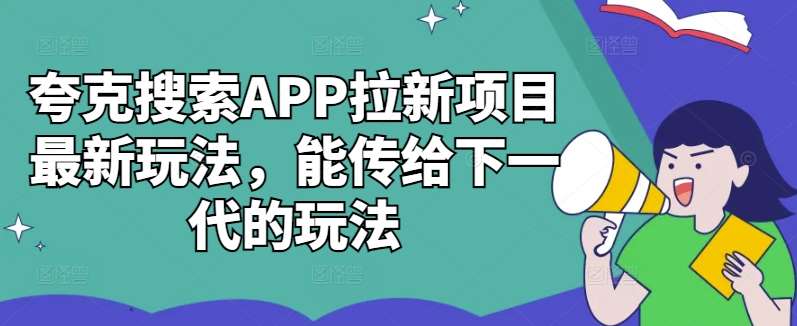 夸克搜索APP拉新项目最新玩法，能传给下一代的玩法云深网创社聚集了最新的创业项目，副业赚钱，助力网络赚钱创业。云深网创社