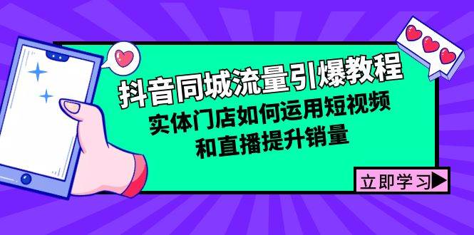 抖音同城流量引爆教程：实体门店如何运用短视频和直播提升销量云深网创社聚集了最新的创业项目，副业赚钱，助力网络赚钱创业。云深网创社