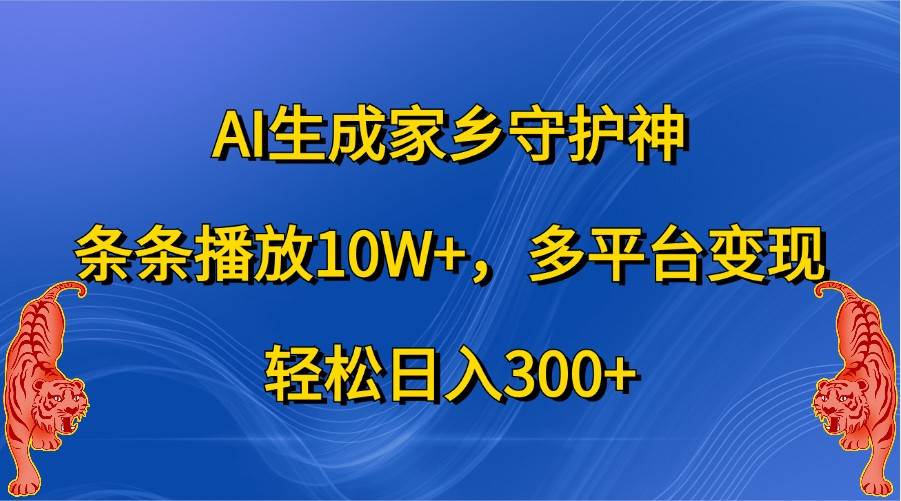 AI生成家乡守护神，条条播放10W+，多平台变现，轻松日入300+云深网创社聚集了最新的创业项目，副业赚钱，助力网络赚钱创业。云深网创社