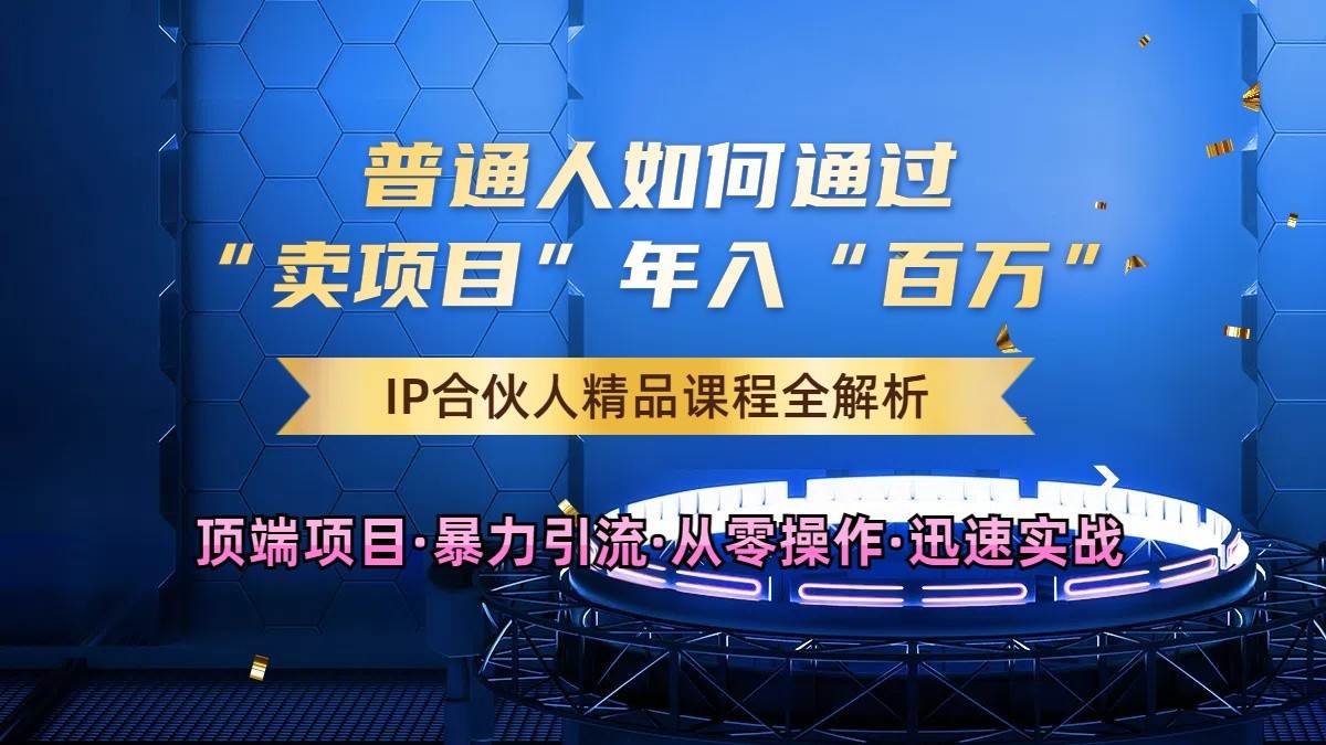 普通人如何通过知识付费“卖项目”年入“百万”，IP合伙人精品课程，黑科技暴力引流云深网创社聚集了最新的创业项目，副业赚钱，助力网络赚钱创业。云深网创社