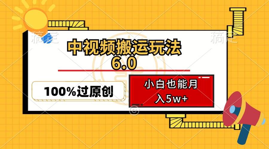 （12838期）中视频搬运玩法6.0，利用软件双重去重，100%过原创，小白也能月入5w+云深网创社聚集了最新的创业项目，副业赚钱，助力网络赚钱创业。云深网创社