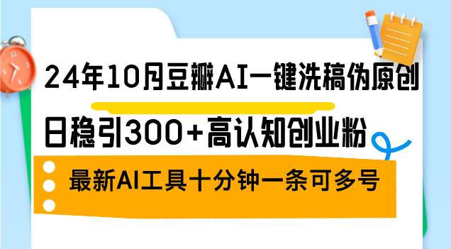 （12871期）24年10月豆瓣AI一键洗稿伪原创，日稳引300+高认知创业粉，最新AI工具十…云深网创社聚集了最新的创业项目，副业赚钱，助力网络赚钱创业。云深网创社