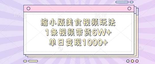 缩小版美食视频玩法，1条视频带货6W+，单日变现1k云深网创社聚集了最新的创业项目，副业赚钱，助力网络赚钱创业。云深网创社