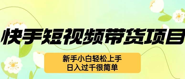 （12957期）快手短视频带货项目，最新玩法 新手小白轻松上手，日入过千很简单云深网创社聚集了最新的创业项目，副业赚钱，助力网络赚钱创业。云深网创社