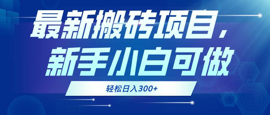 （13086期）最新0门槛搬砖项目，新手小白可做，轻松日入300+云深网创社聚集了最新的创业项目，副业赚钱，助力网络赚钱创业。云深网创社