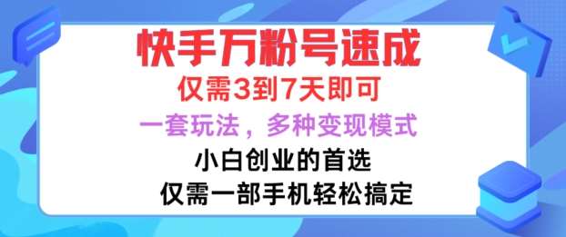 快手万粉号速成，仅需3到七天，小白创业的首选，一套玩法，多种变现模式【揭秘】云深网创社聚集了最新的创业项目，副业赚钱，助力网络赚钱创业。云深网创社