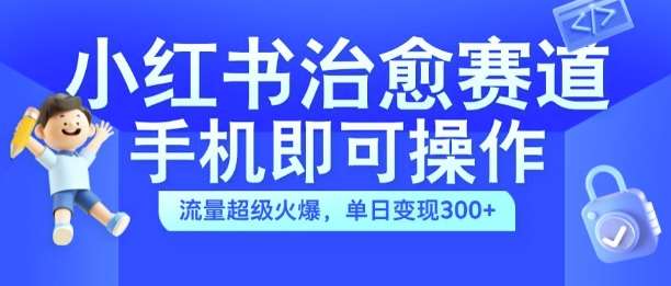 小红书治愈视频赛道，手机即可操作，流量超级火爆，单日变现300+【揭秘】云深网创社聚集了最新的创业项目，副业赚钱，助力网络赚钱创业。云深网创社