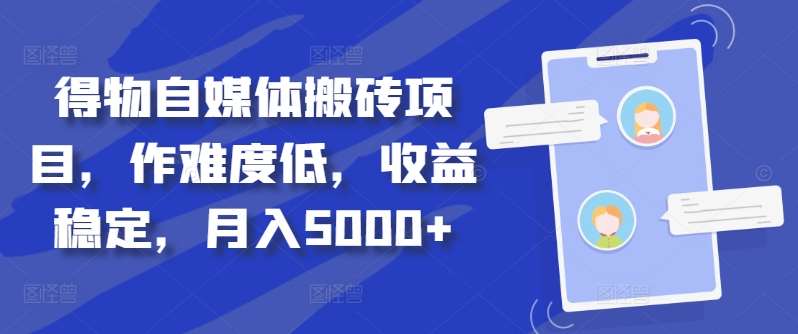 得物自媒体搬砖项目，作难度低，收益稳定，月入5000+【揭秘】云深网创社聚集了最新的创业项目，副业赚钱，助力网络赚钱创业。云深网创社