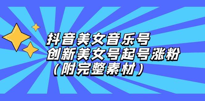 （12815期）抖音美女音乐号，创新美女号起号涨粉（附完整素材）云深网创社聚集了最新的创业项目，副业赚钱，助力网络赚钱创业。云深网创社