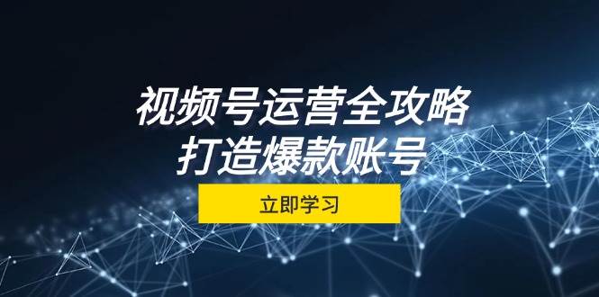 视频号运营全攻略，从定位到成交一站式学习，视频号核心秘诀，打造爆款账号云深网创社聚集了最新的创业项目，副业赚钱，助力网络赚钱创业。云深网创社