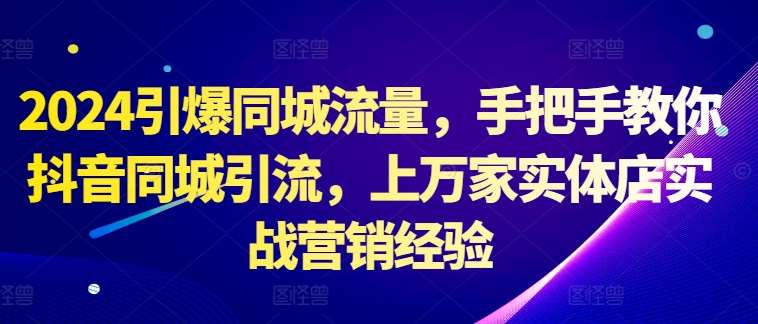 2024引爆同城流量，手把手教你抖音同城引流，上万家实体店实战营销经验云深网创社聚集了最新的创业项目，副业赚钱，助力网络赚钱创业。云深网创社