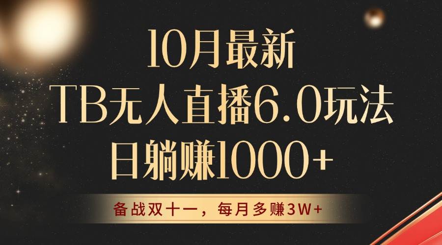 （12907期）10月最新TB无人直播6.0玩法，不违规不封号，睡后实现躺赚，每月多赚3W+！云深网创社聚集了最新的创业项目，副业赚钱，助力网络赚钱创业。云深网创社