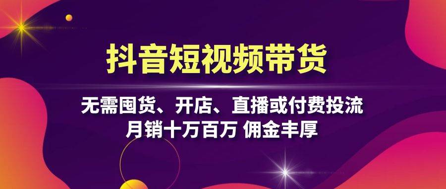 （13111期）抖音短视频带货：无需囤货、开店、直播或付费投流，月销十万百万 佣金丰厚云深网创社聚集了最新的创业项目，副业赚钱，助力网络赚钱创业。云深网创社