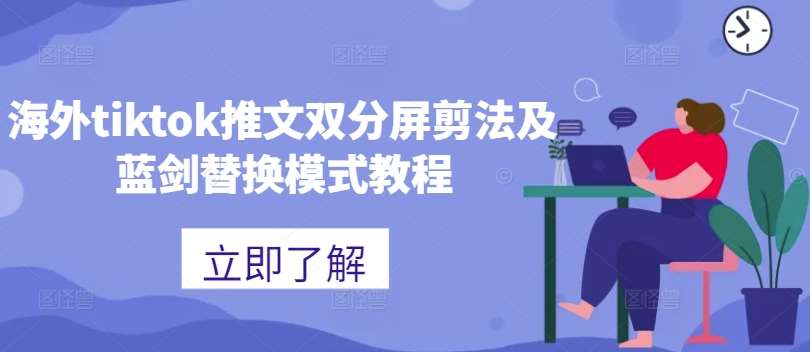 海外tiktok推文双分屏剪法及蓝剑替换模式教程云深网创社聚集了最新的创业项目，副业赚钱，助力网络赚钱创业。云深网创社