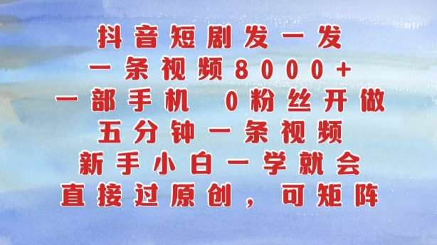 抖音短剧发一发，五分钟一条视频，新手小白一学就会，只要一部手机，0粉丝即可操作云深网创社聚集了最新的创业项目，副业赚钱，助力网络赚钱创业。云深网创社