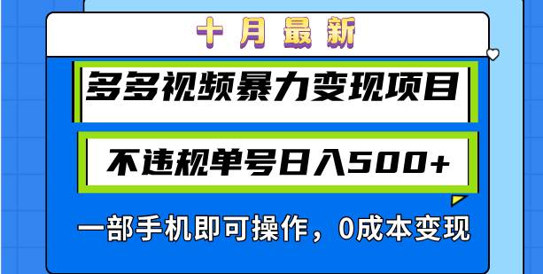 （13102期）十月最新多多视频暴力变现项目，不违规单号日入500+，一部手机即可操作…云深网创社聚集了最新的创业项目，副业赚钱，助力网络赚钱创业。云深网创社