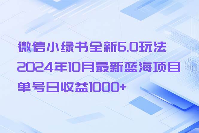 （13052期）微信小绿书全新6.0玩法，2024年10月最新蓝海项目，单号日收益1000+云深网创社聚集了最新的创业项目，副业赚钱，助力网络赚钱创业。云深网创社