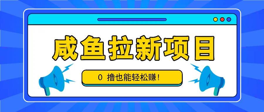 咸鱼拉新项目，拉新一单6-9元，0撸也能轻松赚，白撸几十几百！云深网创社聚集了最新的创业项目，副业赚钱，助力网络赚钱创业。云深网创社