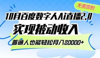 （12930期）10月百度数字人Ai直播2.0，无需露脸，实现被动收入，普通人也能轻松月…云深网创社聚集了最新的创业项目，副业赚钱，助力网络赚钱创业。云深网创社