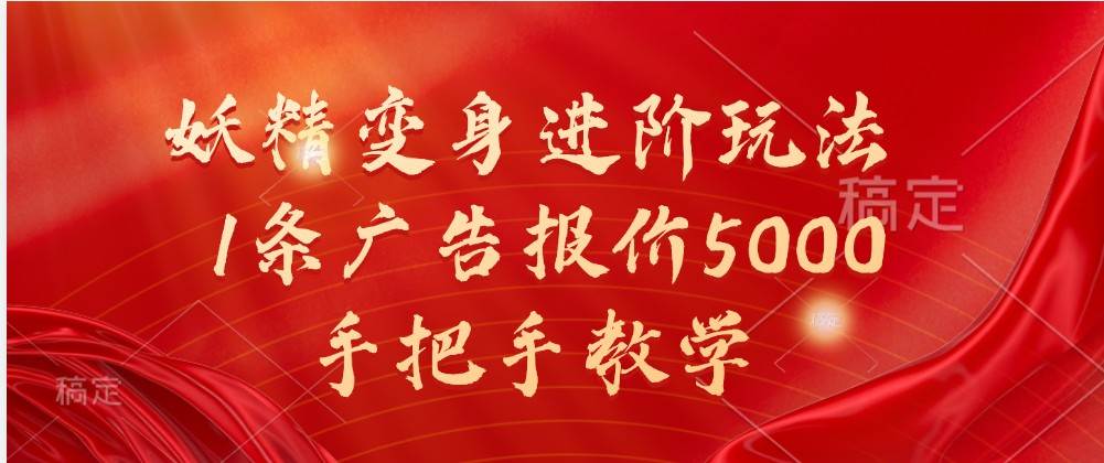 妖精变身进阶玩法，1条广告报价5000，手把手教学云深网创社聚集了最新的创业项目，副业赚钱，助力网络赚钱创业。云深网创社