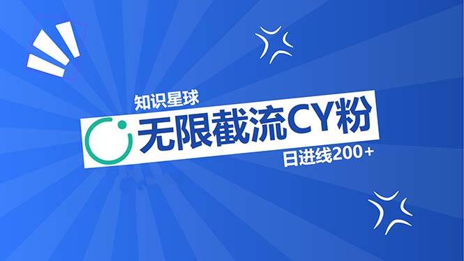 （13141期）知识星球无限截流CY粉首发玩法，精准曝光长尾持久，日进线200+云深网创社聚集了最新的创业项目，副业赚钱，助力网络赚钱创业。云深网创社