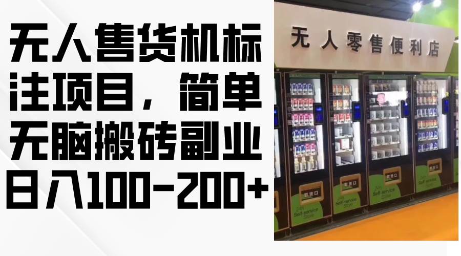 （12947期）无人售货机标注项目，简单无脑搬砖副业，日入100-200+云深网创社聚集了最新的创业项目，副业赚钱，助力网络赚钱创业。云深网创社