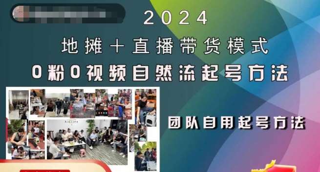 2024地摊+直播带货模式自然流起号稳号全流程，0粉0视频自然流起号方法云深网创社聚集了最新的创业项目，副业赚钱，助力网络赚钱创业。云深网创社