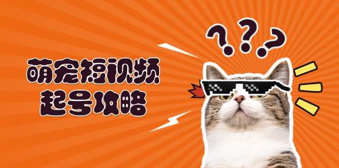 （13135期）萌宠-短视频起号攻略：定位搭建推流全解析，助力新手轻松打造爆款云深网创社聚集了最新的创业项目，副业赚钱，助力网络赚钱创业。云深网创社